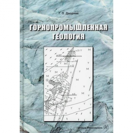 Промышленность, книга Горнопромышленная геология купить по скидке