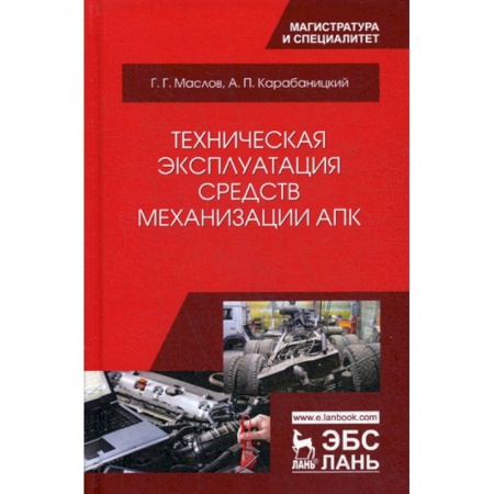 Общие справочники, книга Техническая эксплуатация средств механизации АПК купить по скидке