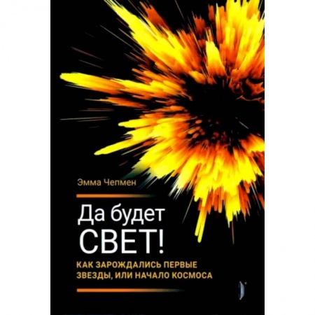 Естествознание. История естественных наук, книга Да будет свет! Как зарождались первые звезды купить по скидке