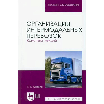 Организация интермодальных перевозок. Конспект лекций. Учебное пособие