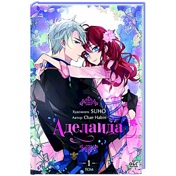 Аделаида. Том 1 Аделаида. Том 1