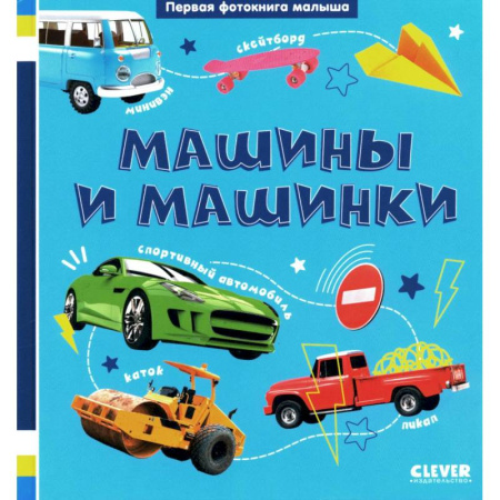 Наука. Техника. Транспорт, книга Первая фотокнига малыша. Машины и машинки купить по скидке