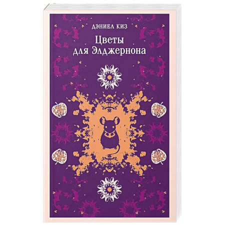 Зарубежная классика, книга Цветы для Элджернона (уникальное оформление) купить по скидке