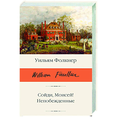 Зарубежная классика, книга Сойди, Моисей! Непобежденные купить по скидке