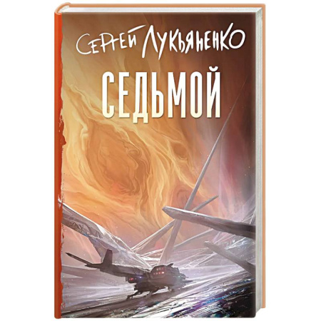 Русское фэнтези, книга Седьмой купить по скидке