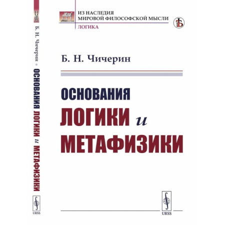 Логика, книга Основания логики и метафизики купить по скидке