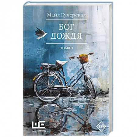 Русская современная проза, книга Бог дождя купить по скидке