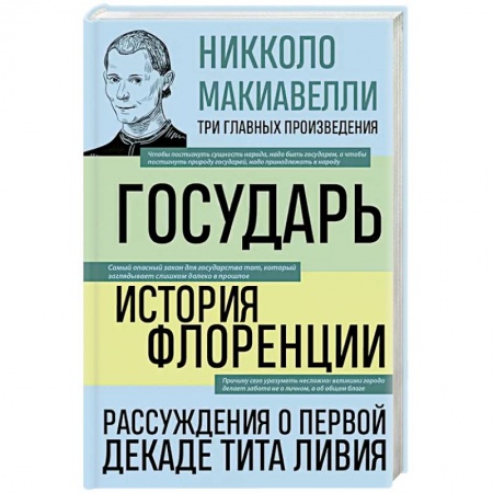 История городов, книга Государь. История Флоренции. Рассуждения о первой декаде Тита Ливия купить по скидке
