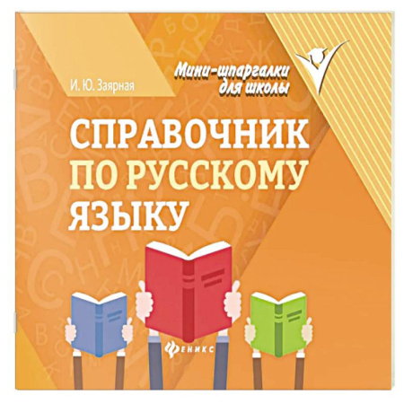 Русский язык, книга Справочник по русскому языку купить по скидке