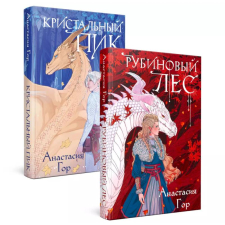 Русское фэнтези, книга Рубиновый лес. Кристальный пик. Комплект из 2-х книг купить по скидке