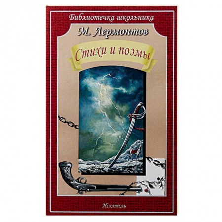 Русская поэзия для детей, книга Стихи и поэмы купить по скидке