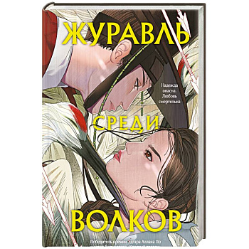 Журавль среди волков