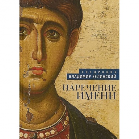 Богословие. Теология, книга Наречение имени купить по скидке