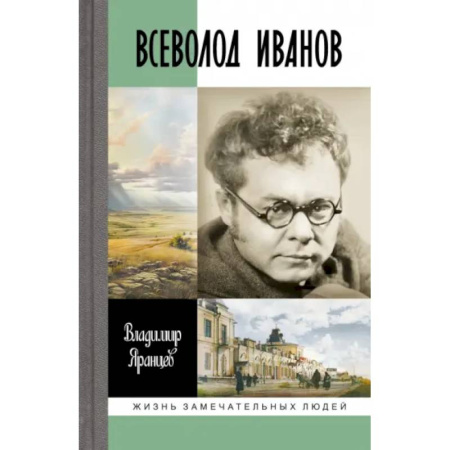 Мемуары, биографии деятелей культуры, искусства, книга Всеволод Иванов. Жизнь неслучайного писателя купить по скидке