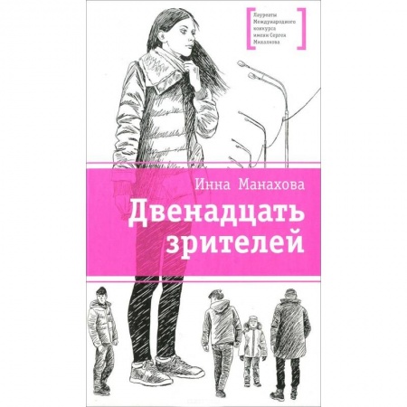 Книги, книга Двенадцать зрителей купить по скидке