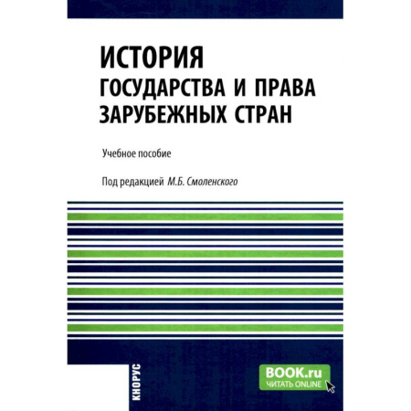Общие работы по всемирной истории, книга История государства и права зарубежных стран: учебное пособие купить по скидке