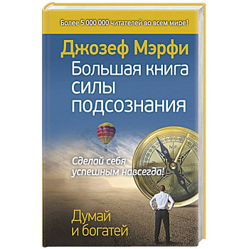 Большая книга силы подсознания. Сделай себя успешным навсегда!