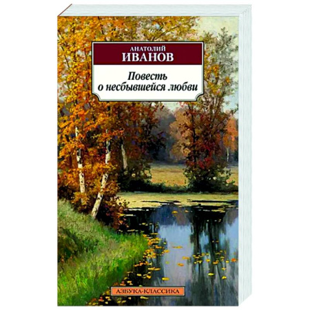 Русская классика, книга Повесть о несбывшейся любви купить по скидке