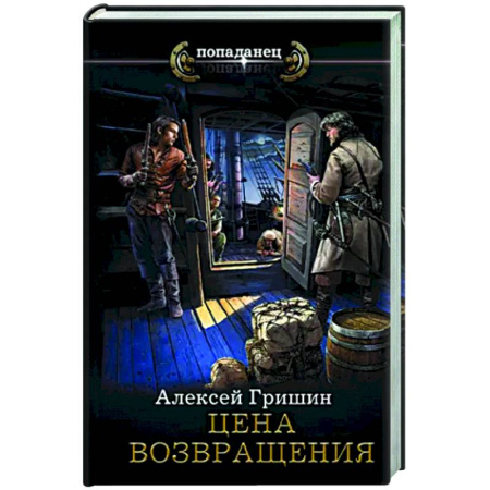 Боевая фантастика, книга Цена возвращения купить по скидке