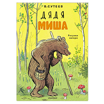 Дядя Миша. Рисунки автора