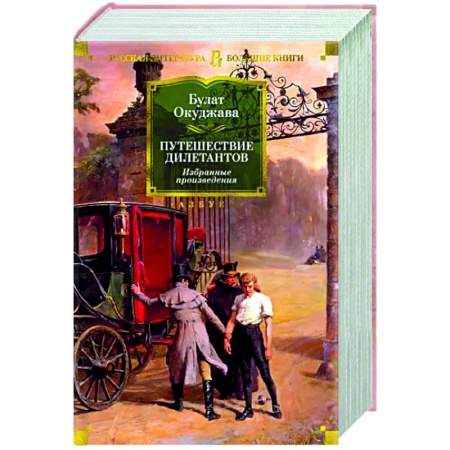 Русская современная проза, книга Путешествие дилетантов. Избранные произведения купить по скидке