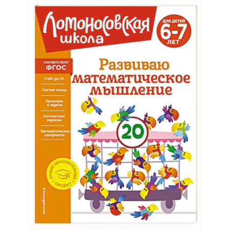 Математика. Алгебра. Геометрия, книга Развиваю математическое мышление. Для детей 6-7 лет купить по скидке
