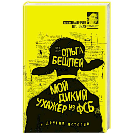 Русская современная проза, книга Мой дикий ухажер из ФСБ и другие истории купить по скидке