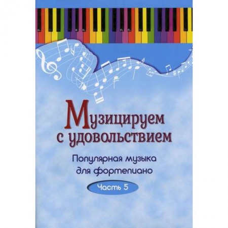 Нотные издания для фортепиано, книга Музицируем с удовольствием купить по скидке