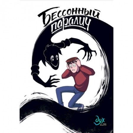 Комиксы. Манга, книга Дух моей общаги. Книга 2. Бессонный паралич купить по скидке