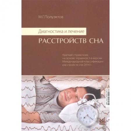 Медицинские энциклопедии и справочники, книга Диагностика и лечение расстройств сна купить по скидке