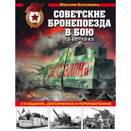 Военная техника, книга Советские бронепоезда в бою: 1941-1945 гг. купить по скидке
