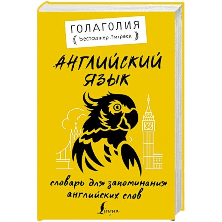 Словари, книга Английский язык. Словарь для запоминания английских слов купить по скидке