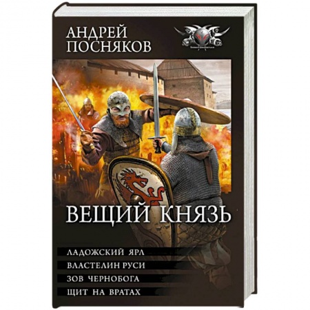 Боевая фантастика, книга Вещий князь купить по скидке