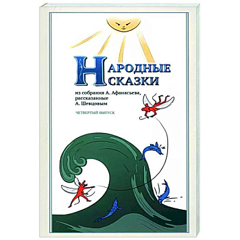 Народные Сказки, из собрания А.Афанасьева. Вып.IV Народные Сказки, из собрания А.Афанасьева. Вып.IV