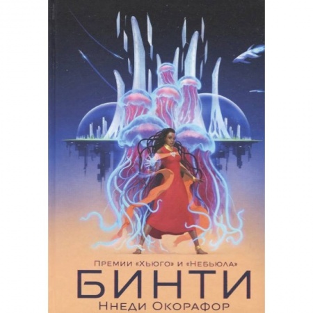 Зарубежное фэнтези, книга Бинти купить по скидке