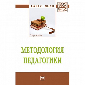 Методология педагогики: Монография Методология педагогики: Монография