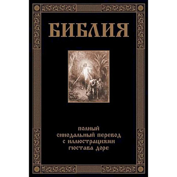 Библия. Полный синодальный перевод с иллюстрациями Доре