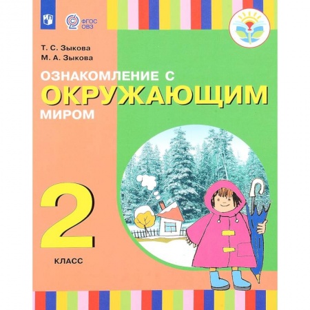 Природоведение. Окружающий мир, книга Ознакомление с окружающим миром. 2 класс. Учебное пособие купить по скидке