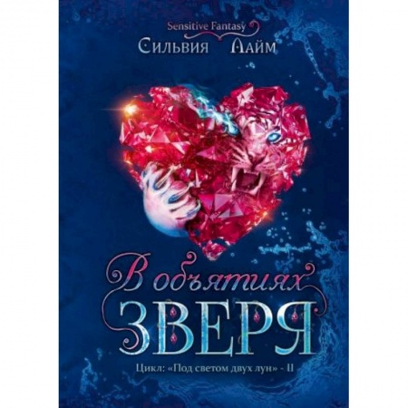 Русское фэнтези, книга В объятиях Зверя купить по скидке