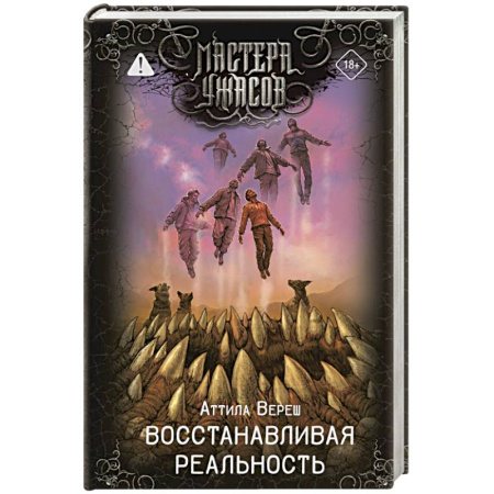 Мистика, ужасы, книга Восстанавливая реальность купить по скидке