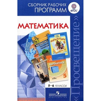 Математика. 5-6 классы. Сборник рабочих программ. ФГОС