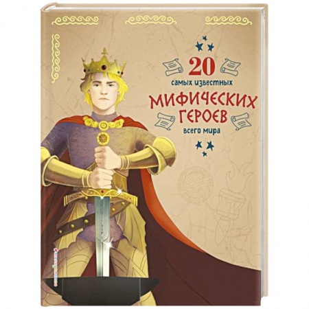 Познавательная литература, книга 20 самых известных мифических героев всего мира купить по скидке