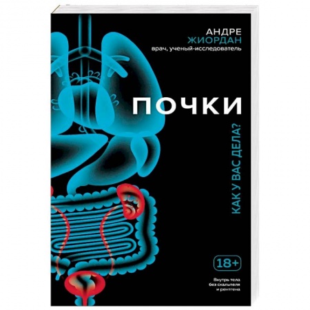 Другие виды специальной медицины, книга Почки. Как у вас дела? купить по скидке