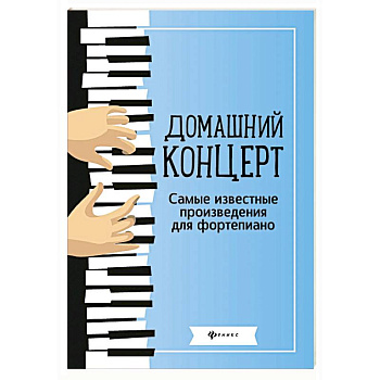 Домашний концерт: самые известные произведения для фортепиано Домашний концерт: самые известные произведения для фортепиано