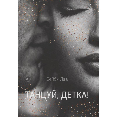 Отечественный любовный роман, книга Танцуй, детка! купить по скидке