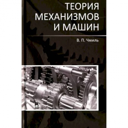 Промышленность, книга Теория механизмов и машин. Учебно-методическое пособие купить по скидке