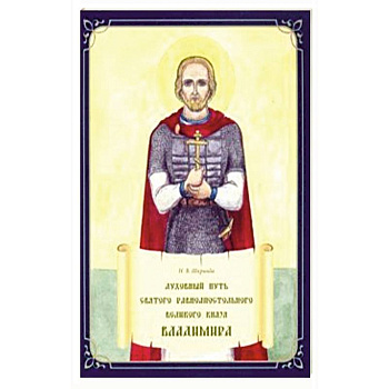 Духовный путь святого равноапостольного Великого князя Владимира