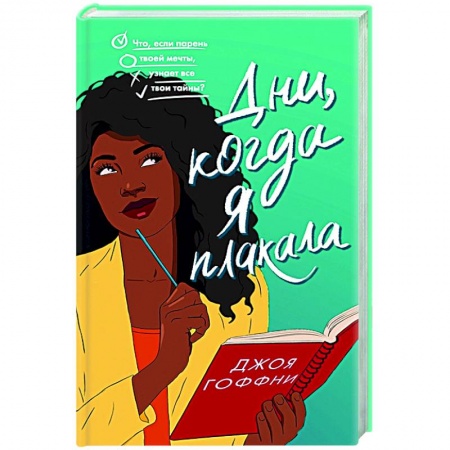 Зарубежная современная проза, книга Дни, когда я плакала купить по скидке