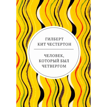 Человек, который был Четвергом