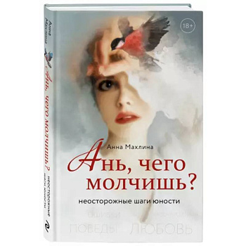 Ань, чего молчишь? Неосторожные шаги юности